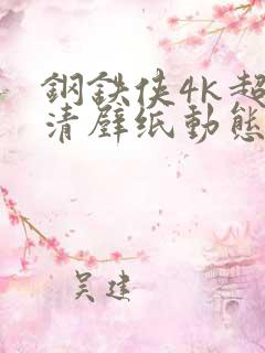 钢铁侠4k超高清壁纸动态壁纸