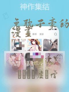 免耽子豪的秘密漫画：结局+番外