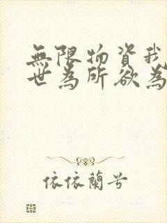 无限物资我在末世为所欲为