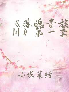 《落魄贵族琉璃川》第一季