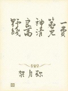 野良神第一季在线高清免费观看