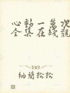 心动一万次短剧全集在线观看