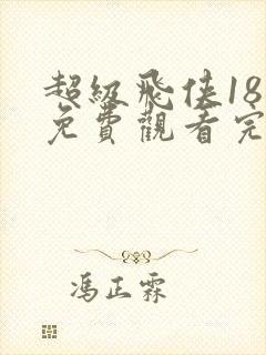 超级飞侠18季免费观看完整版