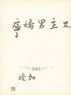 病娇男主又吃醋了