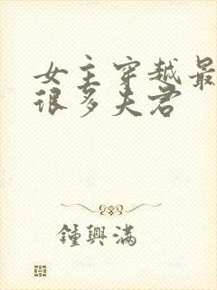 女主穿越最后有很多夫君