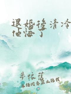 退婚后清冷义兄他悔了