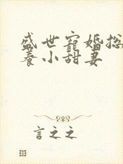 盛世宠婚总裁家养小甜妻