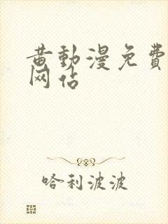 黄动漫免费观看网站