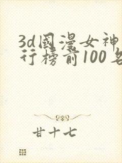 3d国漫女神排行榜前100名