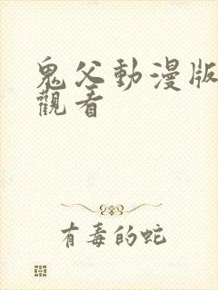 鬼父动漫版免费观看