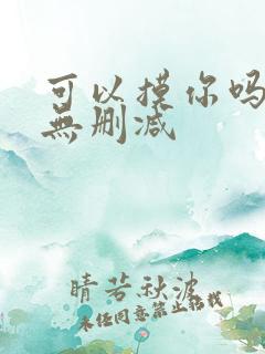 可以摸你吗韩漫无删减