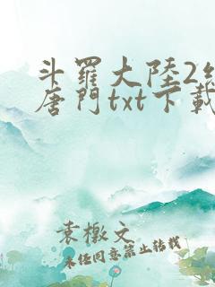 斗罗大陆2绝世唐门txt下载