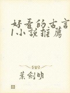 好看的古言1v1小说推荐