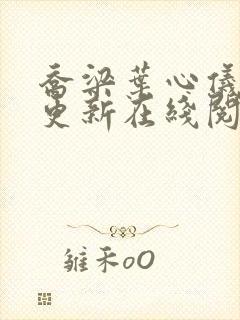 乔梁叶心仪超前更新在线阅读