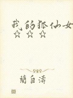 我的狐仙女友》★★★