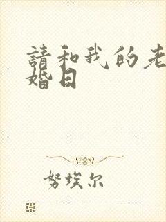 请和我的老公结婚日