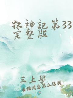牧神记第33集完整版