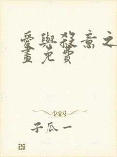 爱与杀意之夜漫画免费