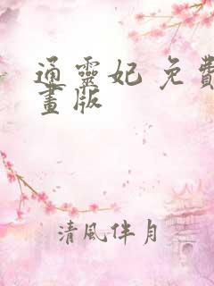 通灵妃 免费漫画版