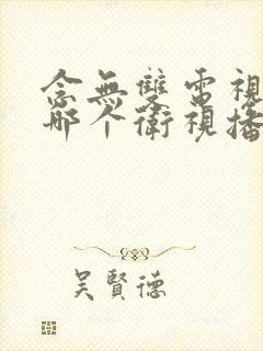 念无双电视剧在哪个卫视播出