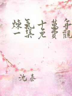 炼气十万年最新一集免费观看