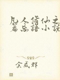 凡人修仙之仙界篇忘语小说下载全集