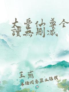 大爱仙尊全文阅读无删减
