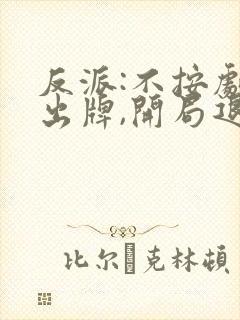 反派:不按剧情出牌,开局退婚女主 布谷