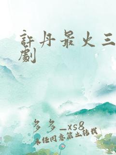 许丹最火三部短剧