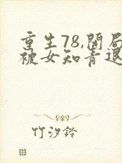 重生78,开局被女知青退婚在线下载