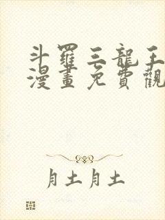 斗罗三龙王传说漫画免费观看