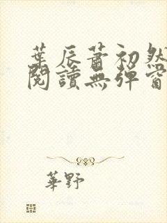 叶辰萧初然免费阅读无弹窗笔趣阁