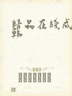 精品在线成人日韩