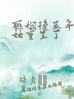 联姻后五年后,她重生了