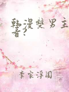 韩漫双男主在哪看?