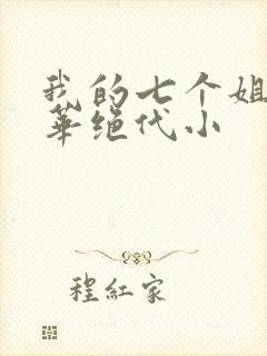 我的七个姐姐风华绝代小