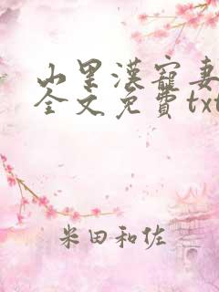 山里汉宠妻无度全文免费txt