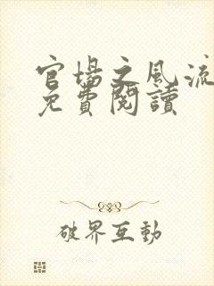 官场之风流医少免费阅读