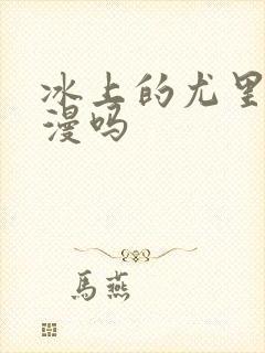 冰上的尤里是日漫吗