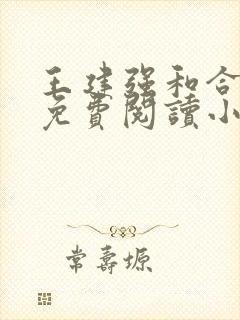 王建强和合欢宗免费阅读小说下载