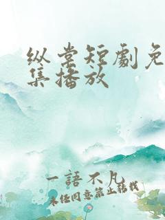 纵棠短剧免费全集播放