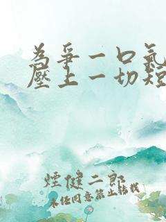 为争一口气,我压上一切短剧合集