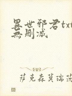 异世邪君txt无删减