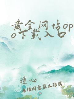 黄金网站oppo下载入口