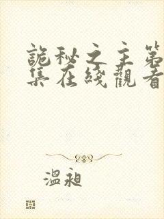 诡秘之主第十三集在线观看