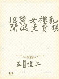 18禁女裸乳扒开腿免费视频爽