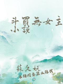 斗罗无女主同人小说