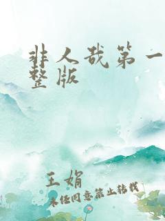 非人哉第一季完整版