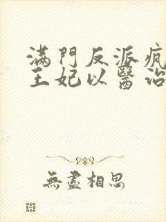 满门反派疯批,王妃以医治服小说免费看