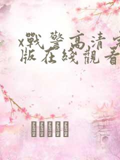 x战警高清完整版在线观看